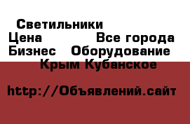 Светильники Lival Pony › Цена ­ 1 000 - Все города Бизнес » Оборудование   . Крым,Кубанское